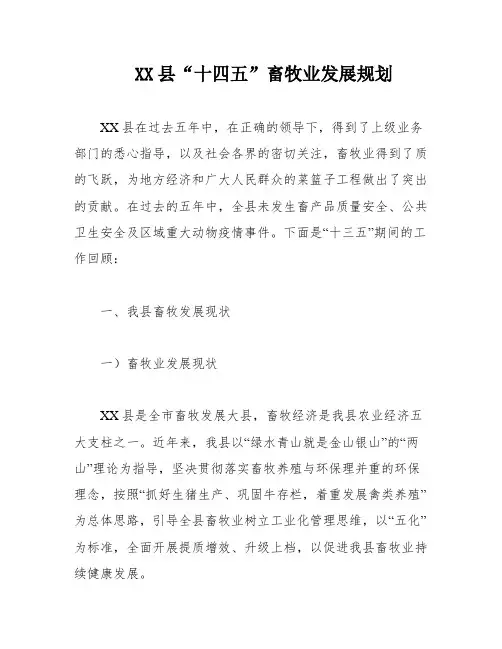 XX县“十四五”畜牧业发展规划