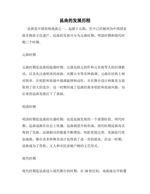昆曲的发展历程