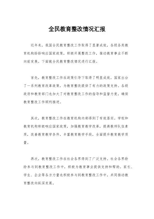 全民教育整改情况汇报