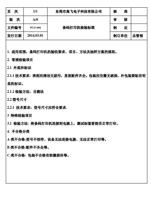 条码打印机检验标准