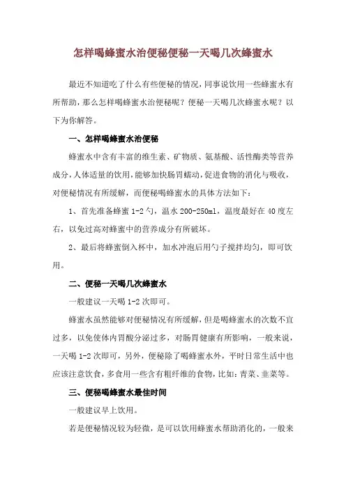 怎样喝蜂蜜水治便秘 便秘一天喝几次蜂蜜水