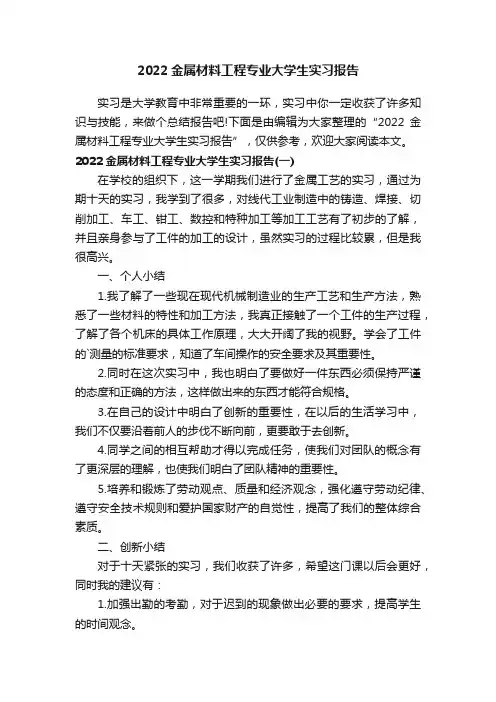 2022金属材料工程专业大学生实习报告