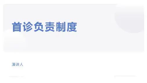 首诊负责制度ppt课件