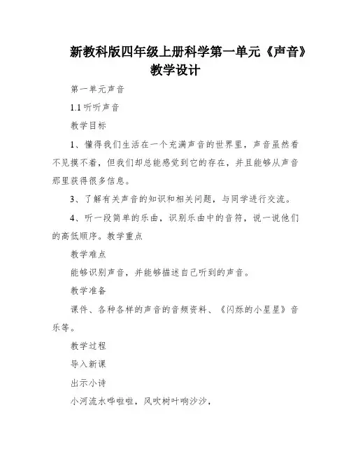 新教科版四年级上册科学第一单元《声音》教学设计