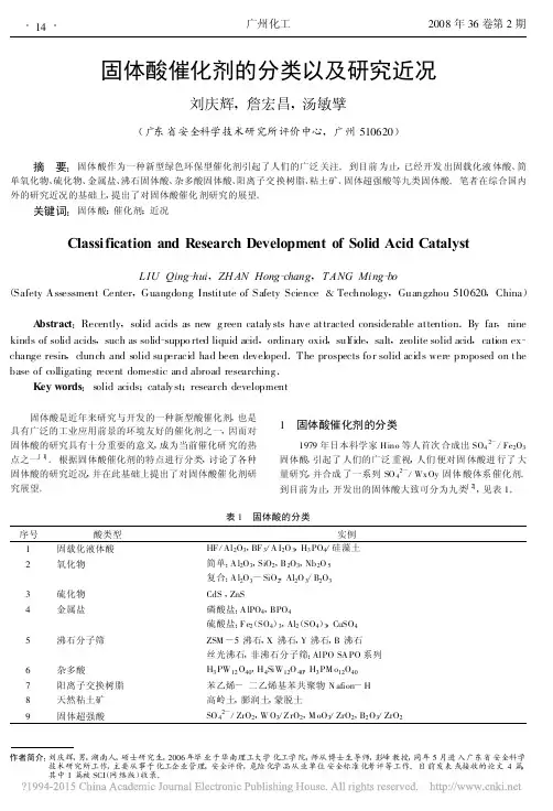 固体酸催化剂的分类以及研究近况_刘庆辉