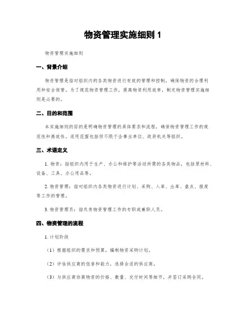 物资管理实施细则1
