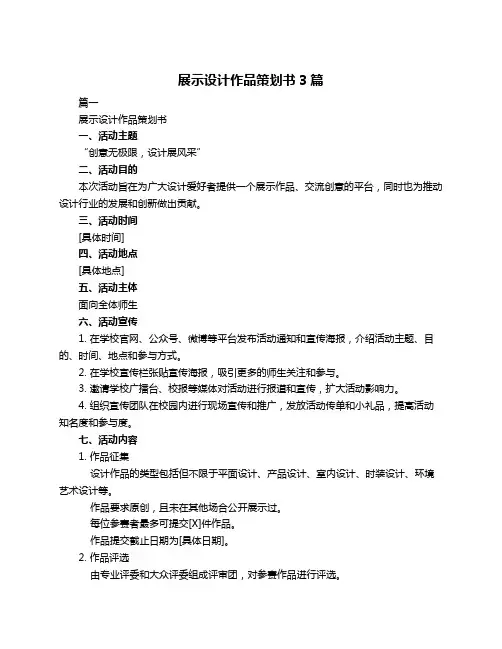展示设计作品策划书3篇