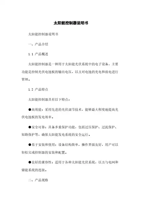 太阳能控制器说明书