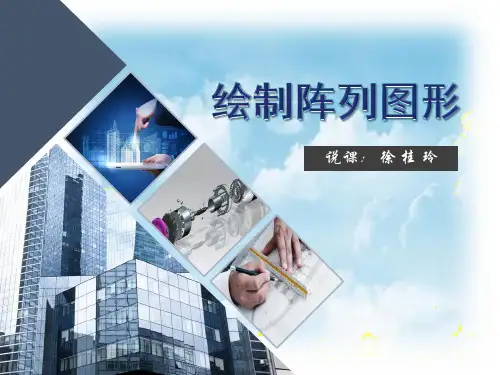 CAD阵列命令说课-V2