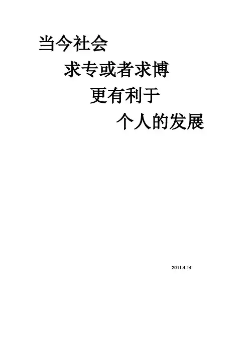 当今社会求专(博)更有利于个人发展