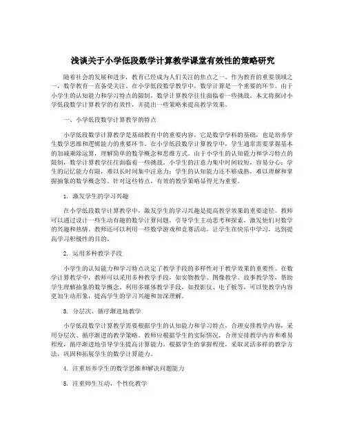 浅谈关于小学低段数学计算教学课堂有效性的策略研究