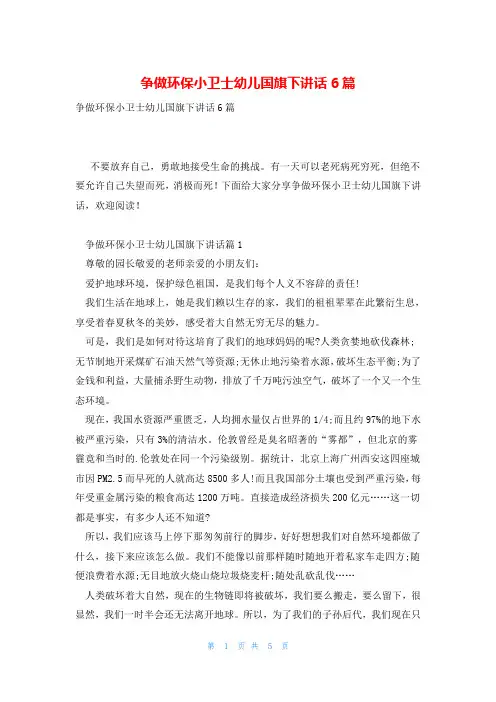 争做环保小卫士幼儿国旗下讲话6篇