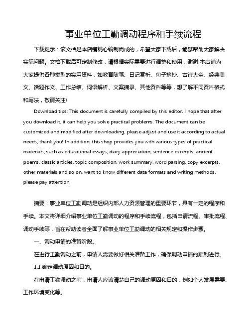 事业单位工勤调动程序和手续流程