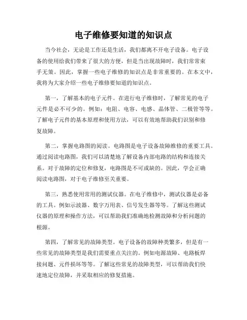 电子维修要知道的知识点