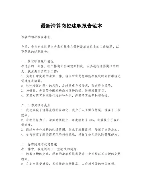 最新清算岗位述职报告范本