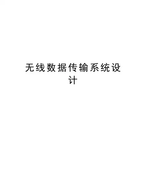 无线数据传输系统设计word版本