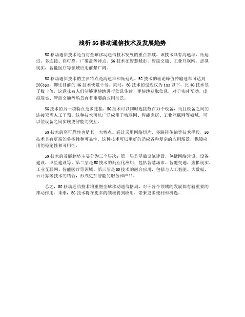 浅析5G移动通信技术及发展趋势