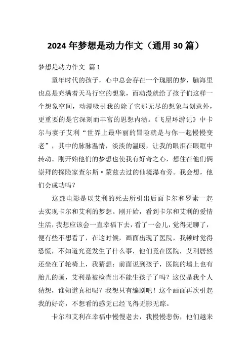 2024年梦想是动力作文(通用30篇)