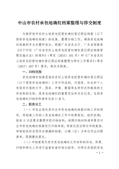 中山农村承包地确权档案整理与移交制度