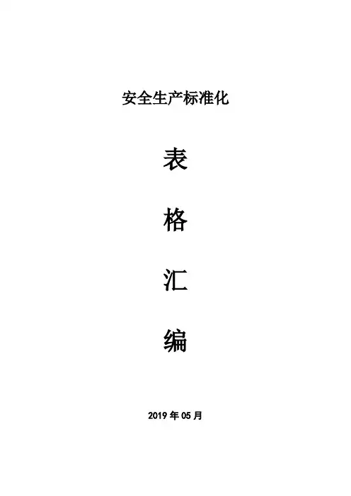 安全生产标准化记录表格台账汇编