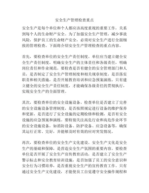 安全生产管理检查重点