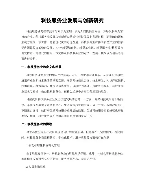 科技服务业发展与创新研究