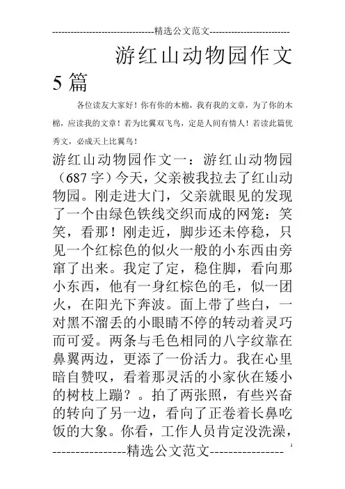 游红山动物园作文5篇_0