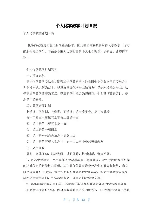 个人化学教学计划6篇