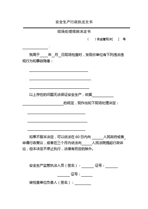 安全生产现场处理措施决定书