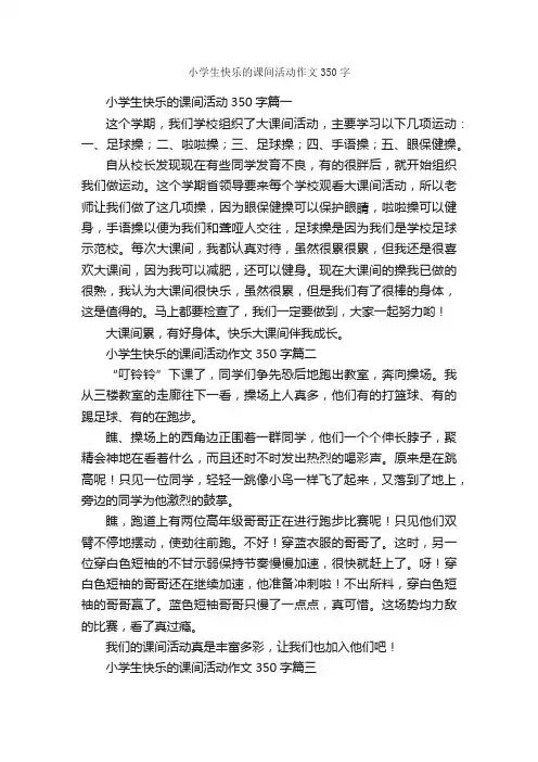 小学生快乐的课间活动作文350字_小学记叙文_