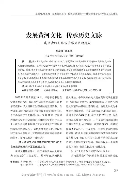 发展黄河文化传承历史文脉——建设黄河文化传承彰显区的建议