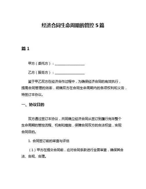经济合同生命周期的管控5篇