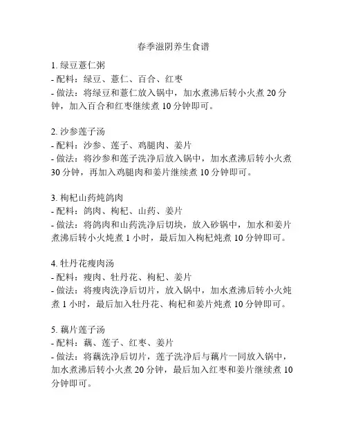 春季滋阴养生食谱