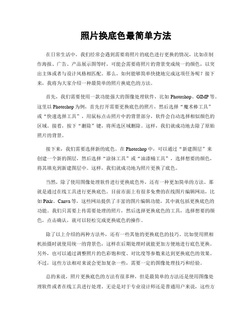 照片换底色最简单方法
