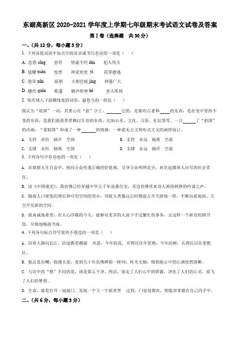 精品解析：湖北省武汉市东湖高新区2020-2021学年七年级上学期期末语文试题(原卷版)