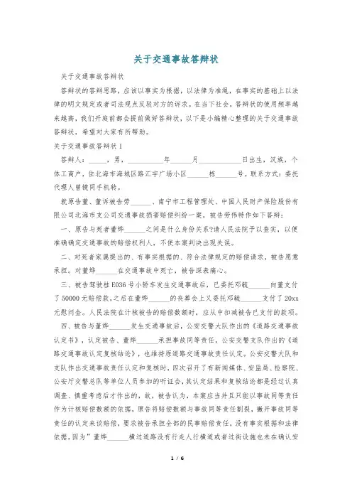 关于交通事故答辩状