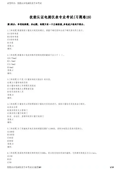 技能认证电测仪表专业考试(习题卷19)