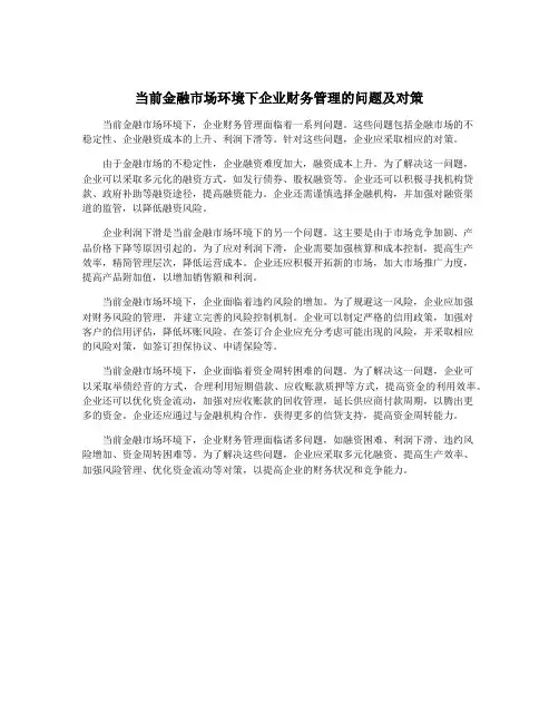 当前金融市场环境下企业财务管理的问题及对策