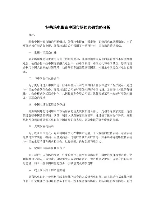 好莱坞电影在中国市场的营销策略分析