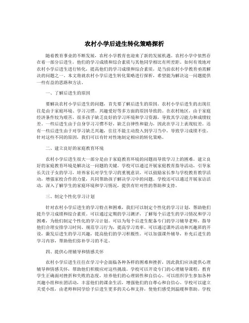 农村小学后进生转化策略探析