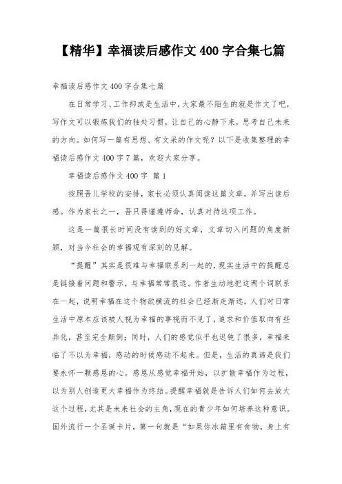 【精华】幸福读后感作文400字合集七篇