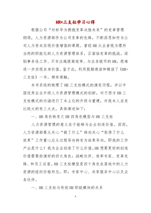 HR+三支柱学习心得