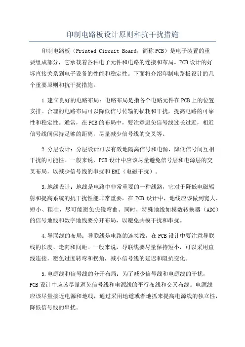印制电路板设计原则和抗干扰措施