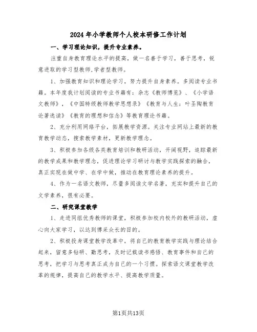 2024年小学教师个人校本研修工作计划(5篇)