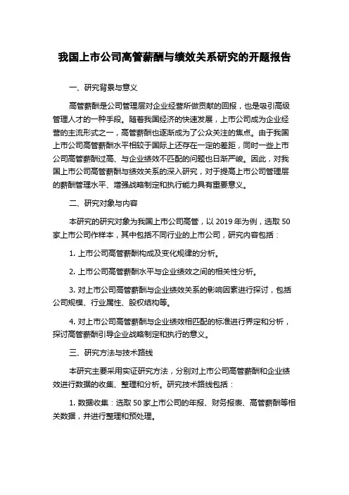 我国上市公司高管薪酬与绩效关系研究的开题报告