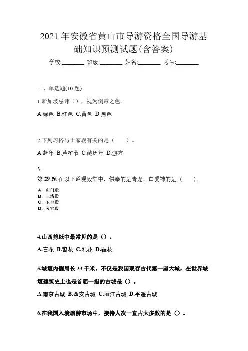 2021年安徽省黄山市导游资格全国导游基础知识预测试题(含答案)