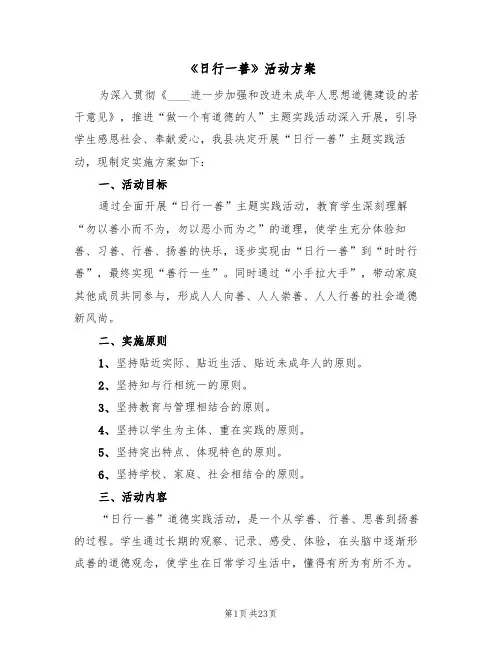 《日行一善》活动方案(5篇)