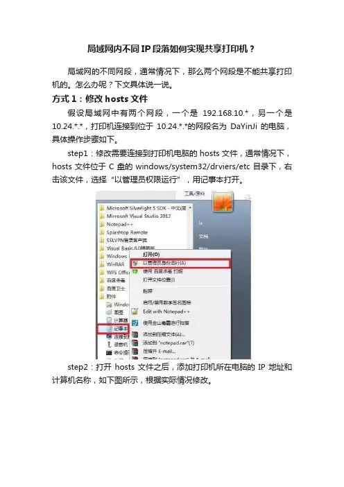 局域网内不同IP段落如何实现共享打印机？