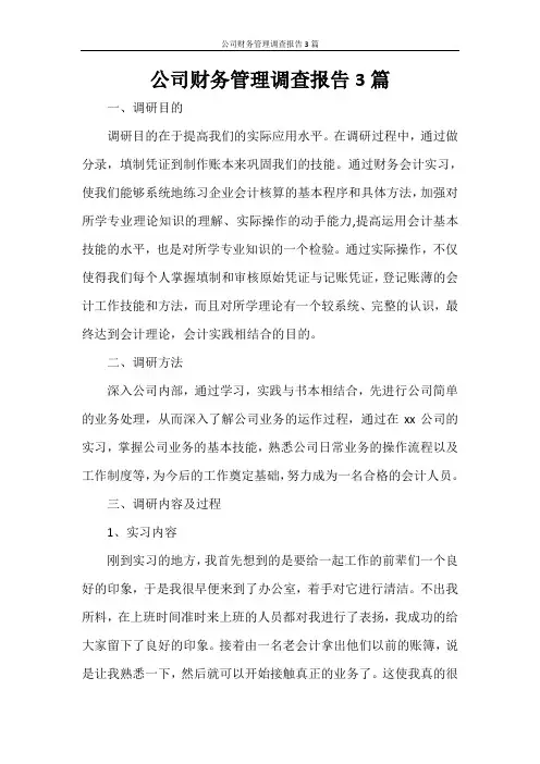 公司财务管理调查报告3篇