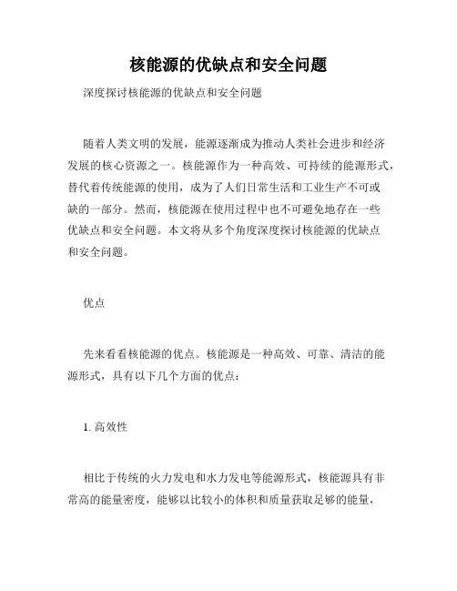 核能源的优缺点和安全问题
